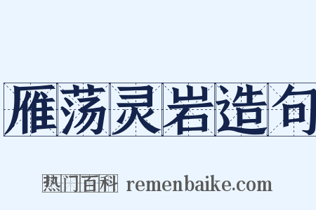 雁荡灵岩造句是什么意思的图片